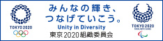 TOKYO 2020｜みんなの輝き、つなげていこう。Unity in Diversity 東京2020組織委員会