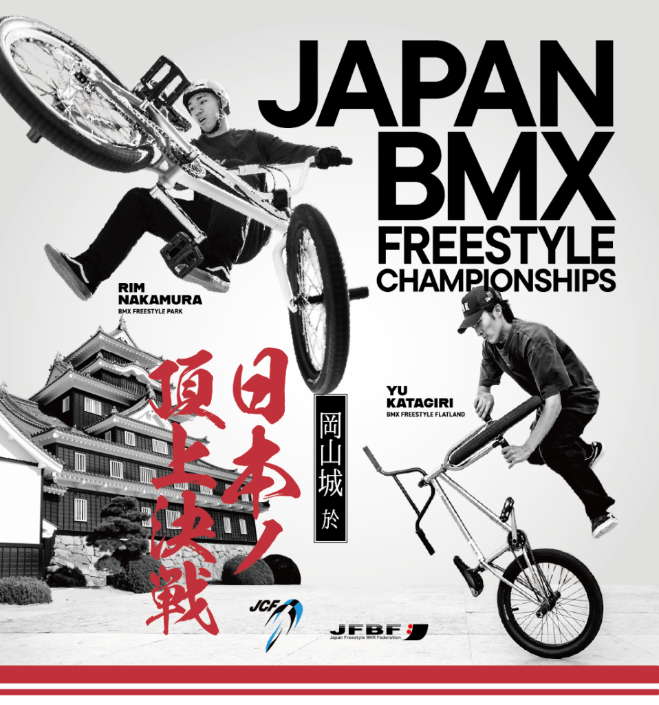 第9回全日本BMXフリースタイル選手権 powered by ライト電業