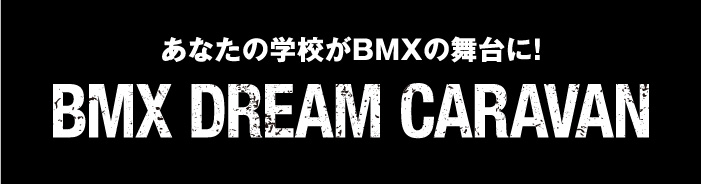 あなたの学校がBMXの舞台に! BMX DREAM CARAVAN