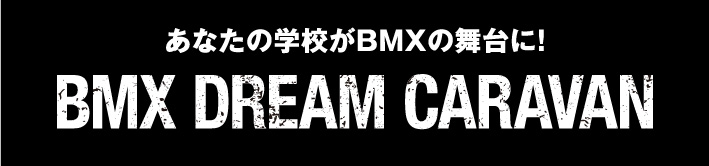 あなたの学校がBMXの舞台に! BMX DREAM CARAVAN