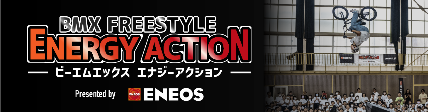 BMXエナジーアクション