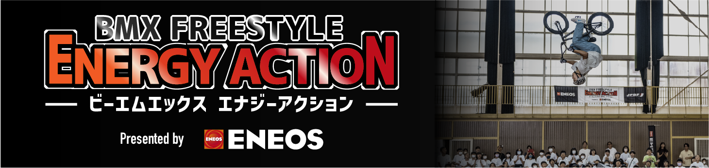 BMXエナジーアクション